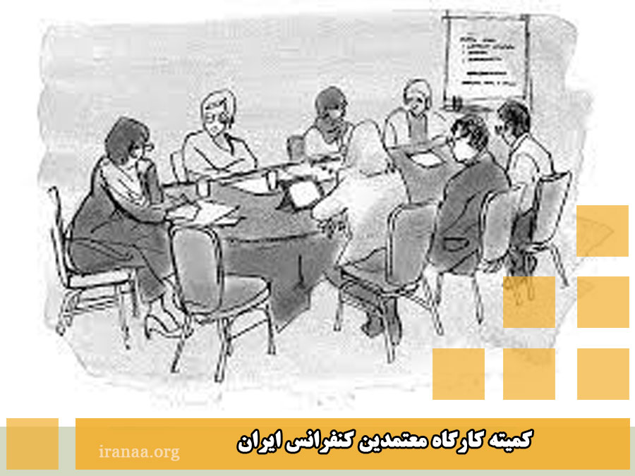 کمیته کارگاه معتمدین کنفرانس ایران (موضوع:۱۲ مفهومAA_مفاهیم ۷.۸.۹)